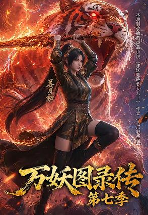 万妖图录传第七季