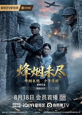 烟烽未尽海报 - 2026年大陆战争片