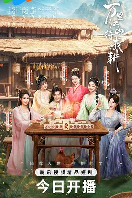 万里江山待我耕海报 - 2026年中国大陆国产剧