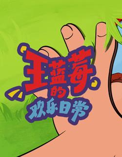 王蓝莓的欢乐日常