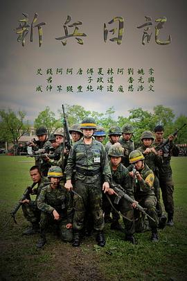 新兵日记封面图