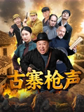 古寨枪声封面图